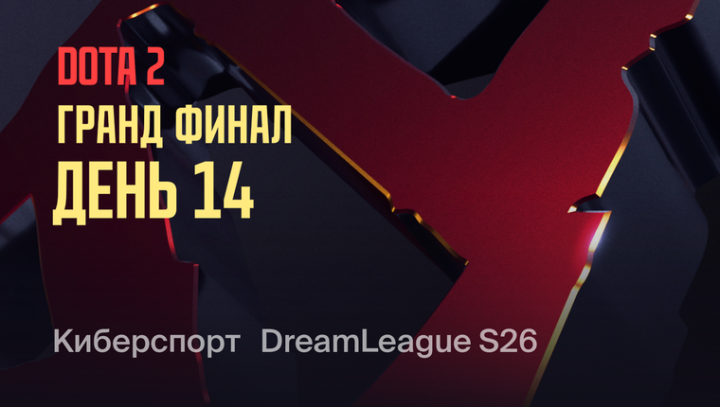 DreamLeague — Season 26 Гранд Финал. День 14