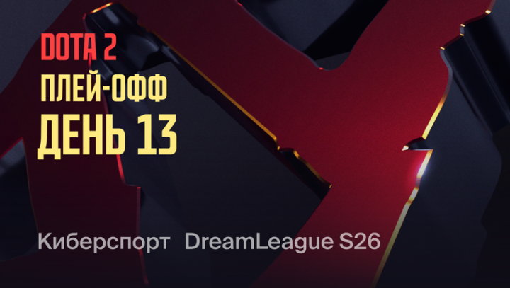 DreamLeague — Season 26 Плей-офф. День 13