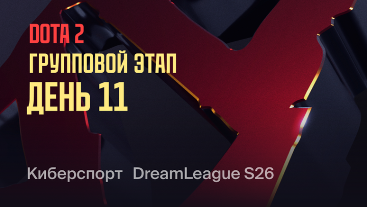 DreamLeague — Season 26 Групповой этап. День 11