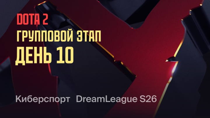 DreamLeague — Season 26 Групповой этап. День 10
