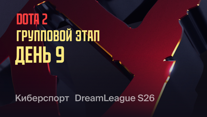 DreamLeague — Season 26 Групповой этап. День 9