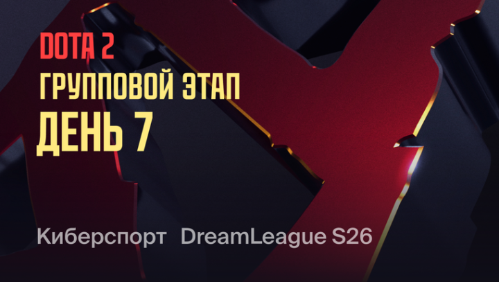 DreamLeague — Season 26 Групповой этап. День 7
