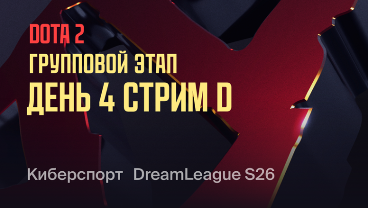 DreamLeague — Season 26 Групповой этап. День 4. Стрим D