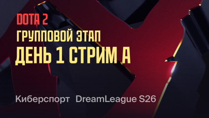 DreamLeague — Season 26 Групповой этап. День 1. Стрим A