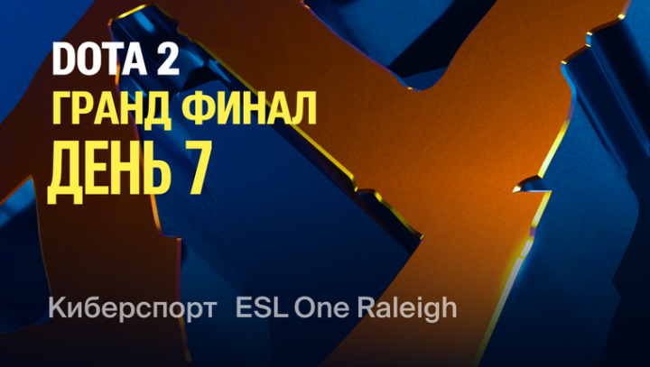 ESL One Raleigh 2025 Гранд Финал. День 7