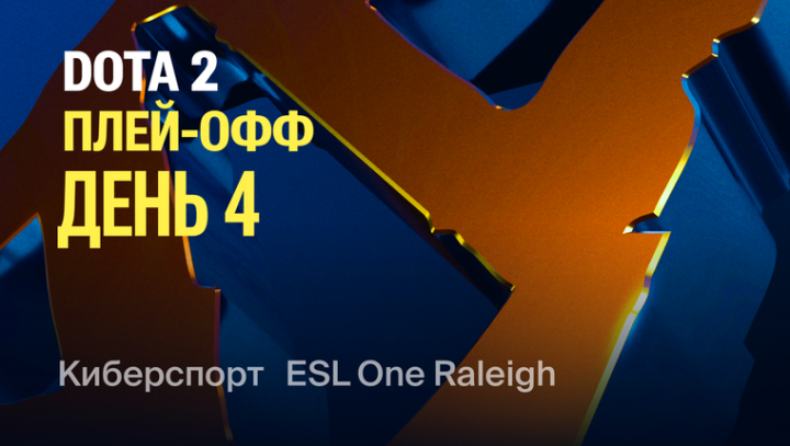 ESL One Raleigh 2025 Плей-офф. День 4
