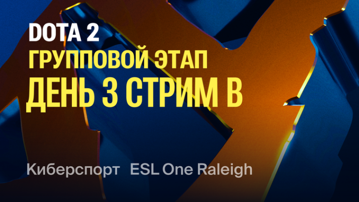 ESL One Raleigh 2025 Групповой этап. День 3. Стрим В
