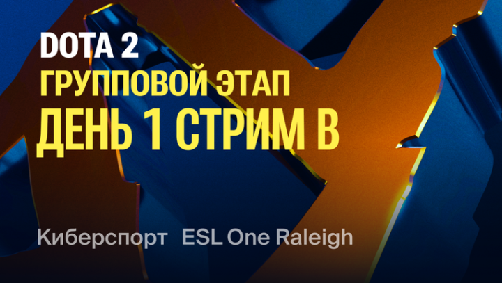 ESL One Raleigh 2025 Групповой этап. День 1. Стрим В