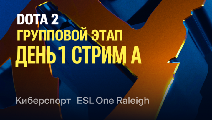 ESL One Raleigh 2025 Групповой этап. День 1. Стрим А