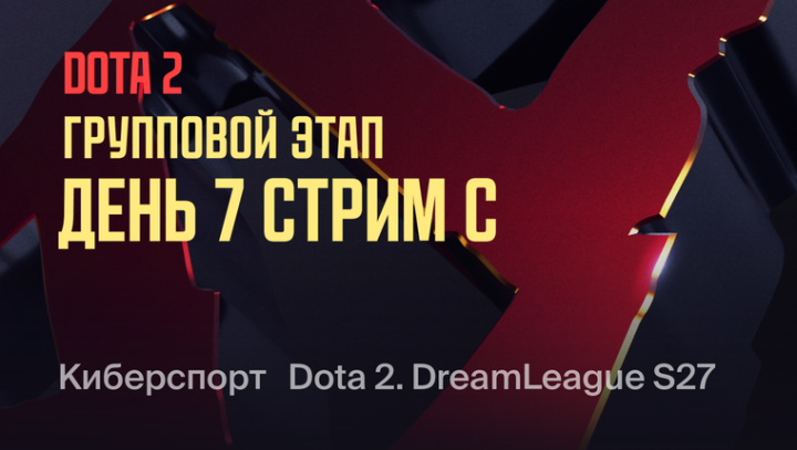 DreamLeague — Season 27